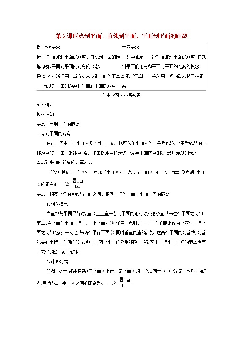 2022版新教材高中数学第一章空间向量与立体几何2空间向量在立体几何中的应用5空间中的距离第2课时点到平面直线到平面平面到平面的距离学案新人教B版选择性必修第一册第1页
