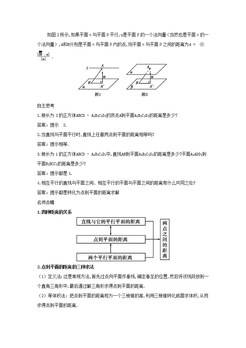2022版新教材高中数学第一章空间向量与立体几何2空间向量在立体几何中的应用5空间中的距离第2课时点到平面直线到平面平面到平面的距离学案新人教B版选择性必修第一册第2页