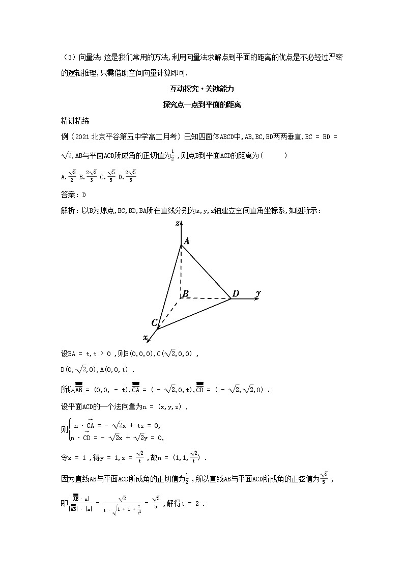 2022版新教材高中数学第一章空间向量与立体几何2空间向量在立体几何中的应用5空间中的距离第2课时点到平面直线到平面平面到平面的距离学案新人教B版选择性必修第一册第3页