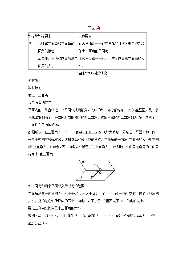 2022版新教材高中数学第一章空间向量与立体几何2空间向量在立体几何中的应用4二面角学案新人教B版选择性必修第一册第1页