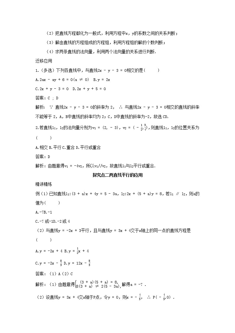 2022版新教材高中数学第二章平面解析几何2直线及其方程3两条直线的位置关系第1课时两条直线的相交平行与重合学案新人教B版选择性必修第一册第3页