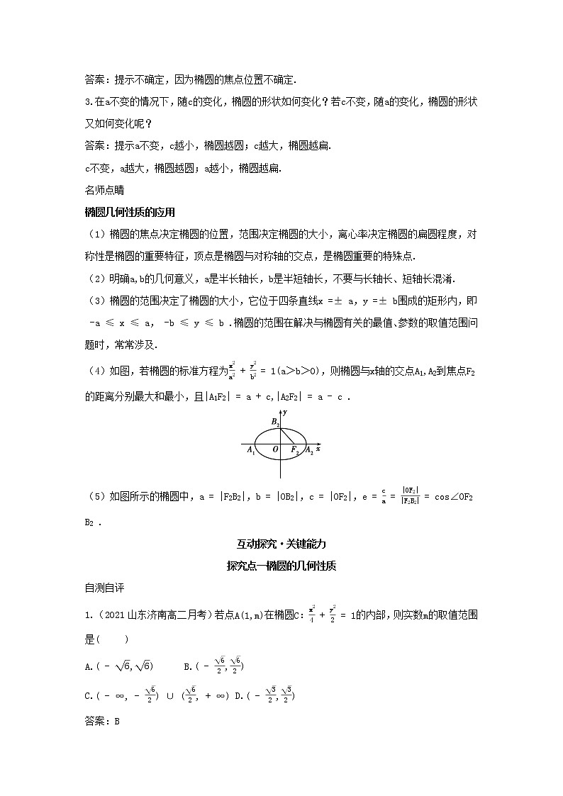 2022版新教材高中数学第二章平面解析几何5椭圆及其方程2椭圆的几何性质第1课时椭圆的几何性质学案新人教B版选择性必修第一册02