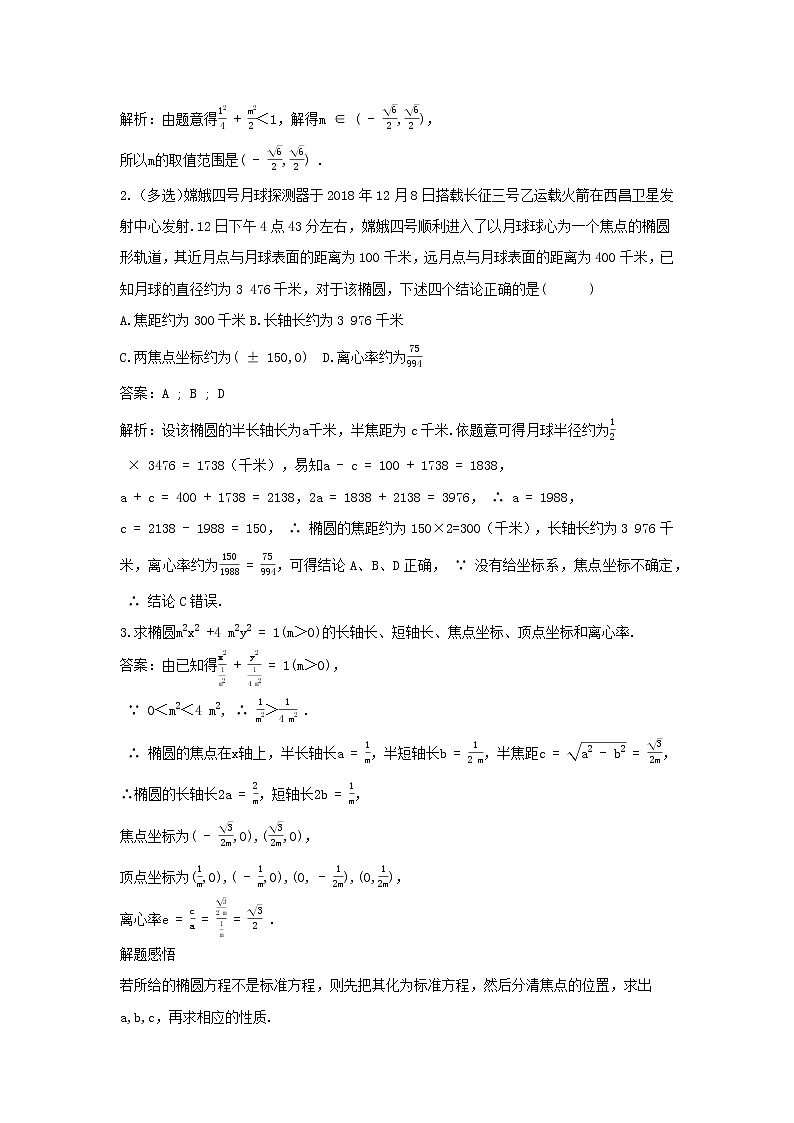 2022版新教材高中数学第二章平面解析几何5椭圆及其方程2椭圆的几何性质第1课时椭圆的几何性质学案新人教B版选择性必修第一册03