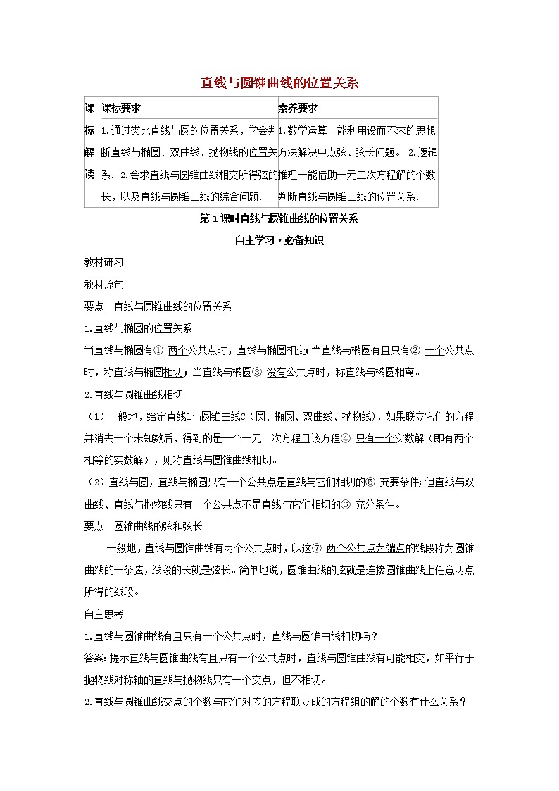 2022版新教材高中数学第二章平面解析几何8直线与圆锥曲线的位置关系第1课时直线与圆锥曲线的位置关系学案新人教B版选择性必修第一册01