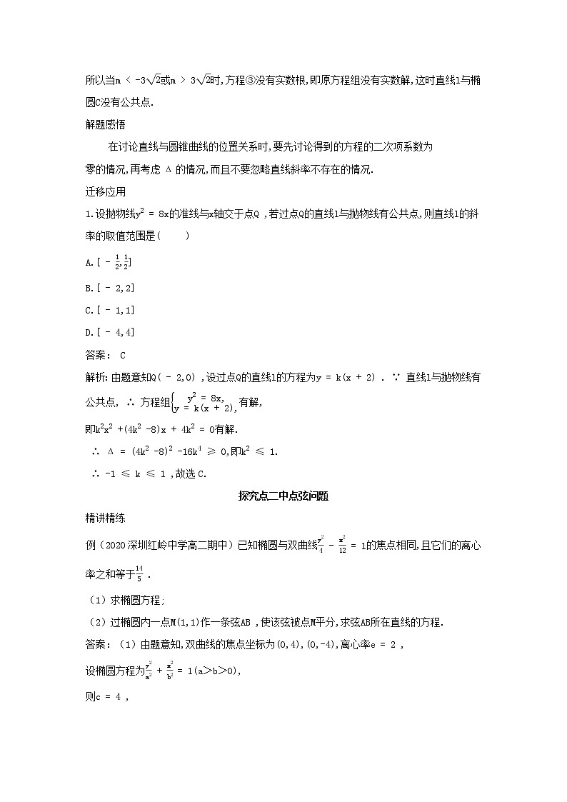 2022版新教材高中数学第二章平面解析几何8直线与圆锥曲线的位置关系第1课时直线与圆锥曲线的位置关系学案新人教B版选择性必修第一册03