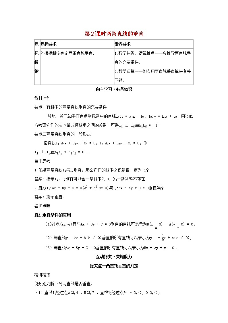 2022版新教材高中数学第二章平面解析几何2直线及其方程3两条直线的位置关系第2课时两条直线的垂直学案新人教B版选择性必修第一册01