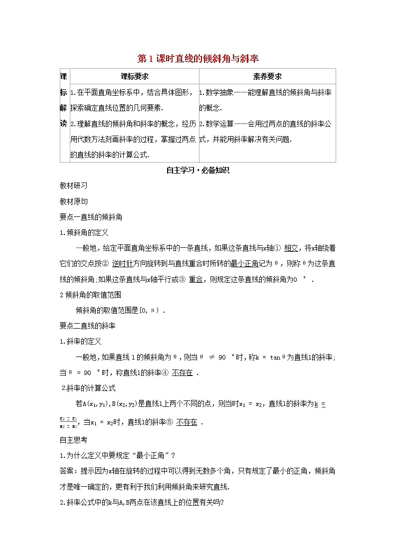 2022版新教材高中数学第二章平面解析几何2直线及其方程1直线的倾斜角与斜率第1课时直线的倾斜角与斜率学案新人教B版选择性必修第一册第1页