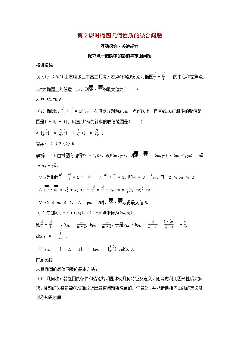 2022版新教材高中数学第二章平面解析几何5椭圆及其方程2椭圆的几何性质第2课时椭圆几何性质的综合问题学案新人教B版选择性必修第一册01