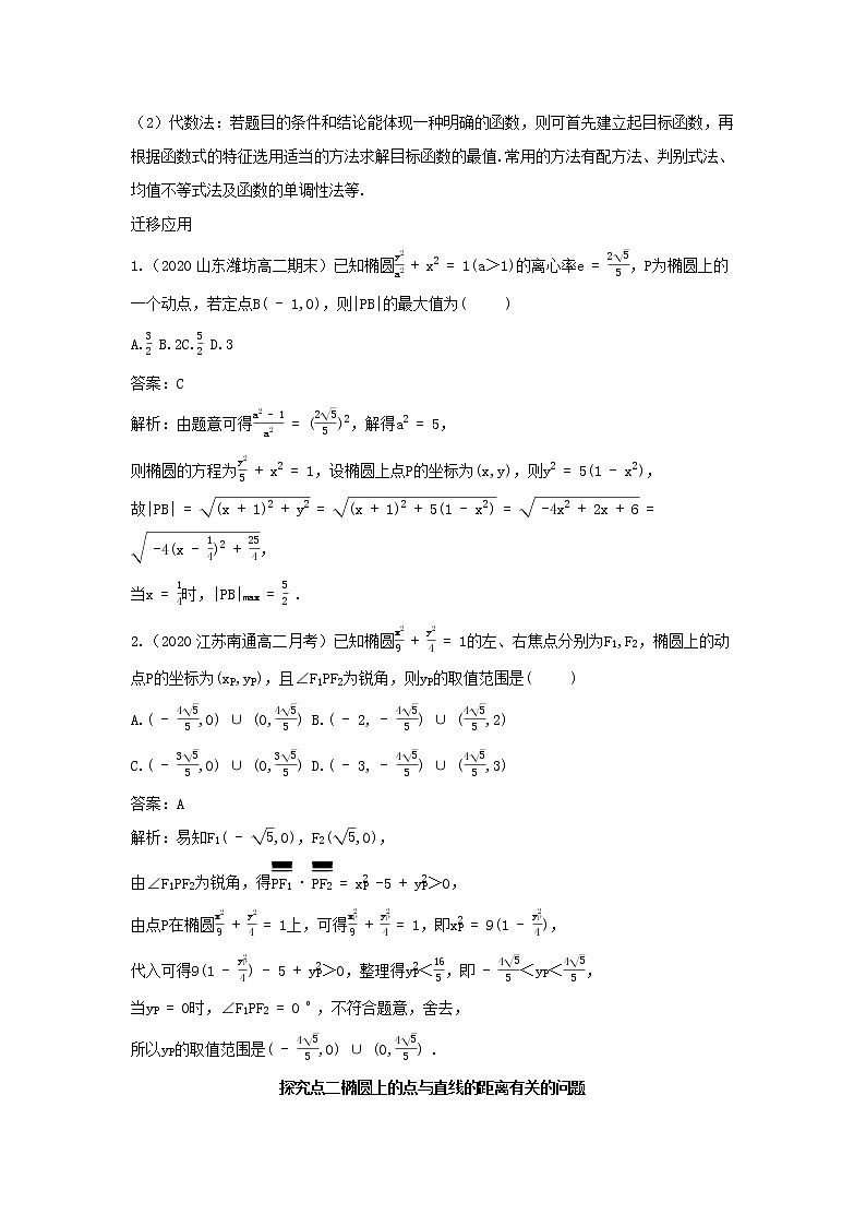 2022版新教材高中数学第二章平面解析几何5椭圆及其方程2椭圆的几何性质第2课时椭圆几何性质的综合问题学案新人教B版选择性必修第一册02