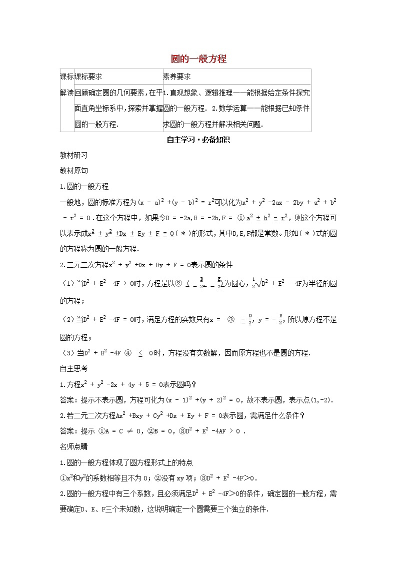 2022版新教材高中数学第二章平面解析几何3圆及其方程2圆的一般方程学案新人教B版选择性必修第一册01