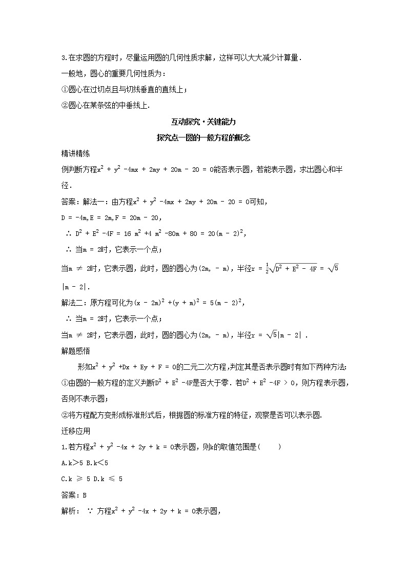2022版新教材高中数学第二章平面解析几何3圆及其方程2圆的一般方程学案新人教B版选择性必修第一册02
