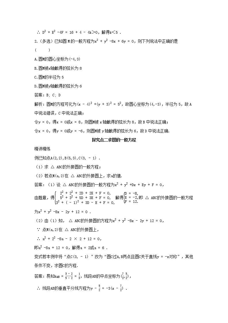 2022版新教材高中数学第二章平面解析几何3圆及其方程2圆的一般方程学案新人教B版选择性必修第一册03