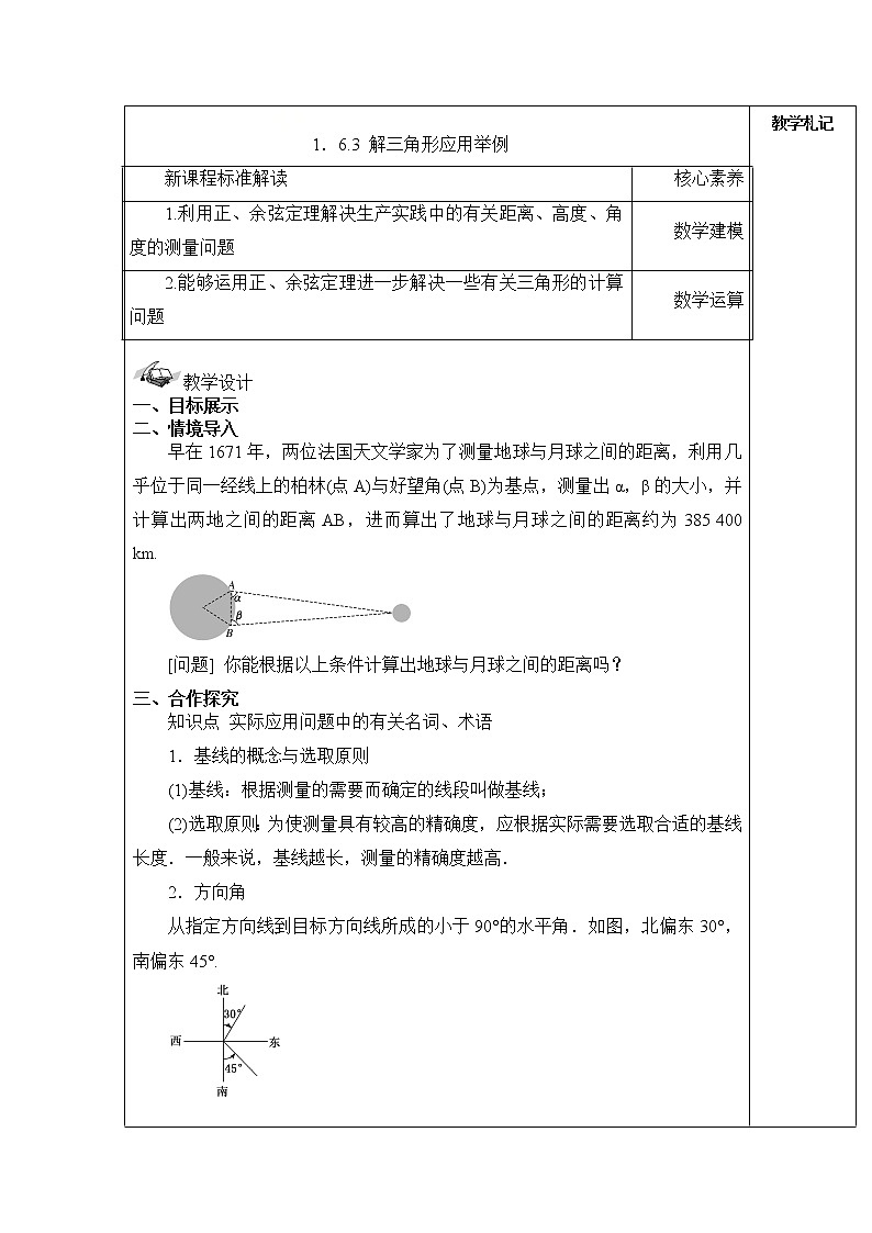 2021-2022学年湘教版（2019）高中数学必修第二册教案+第一章+平面向量及其应用+1-6-3解三角形应用举例01
