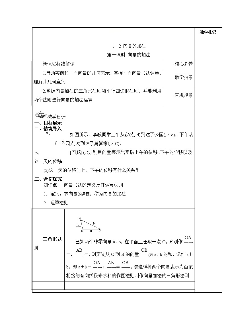 2021-2022学年湘教版（2019）高中数学必修第二册教案+第一章+平面向量及其应用+1-2向量的加法01