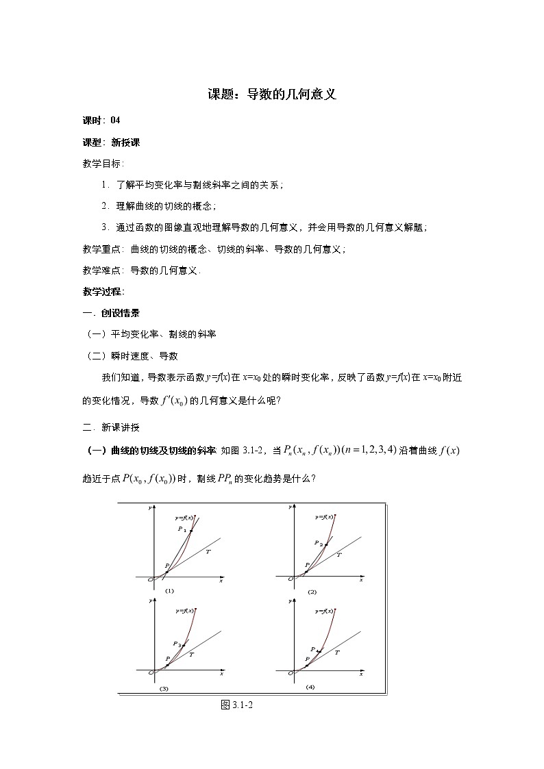 2021-2022高中数学人教版选修2-2教案：1.1.3导数的几何意义+（一）+Word版含答案01