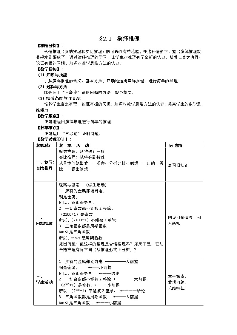 2021-2022高中数学人教版选修2-2教案：2.1.2演绎推理+（二）+Word版含答案01