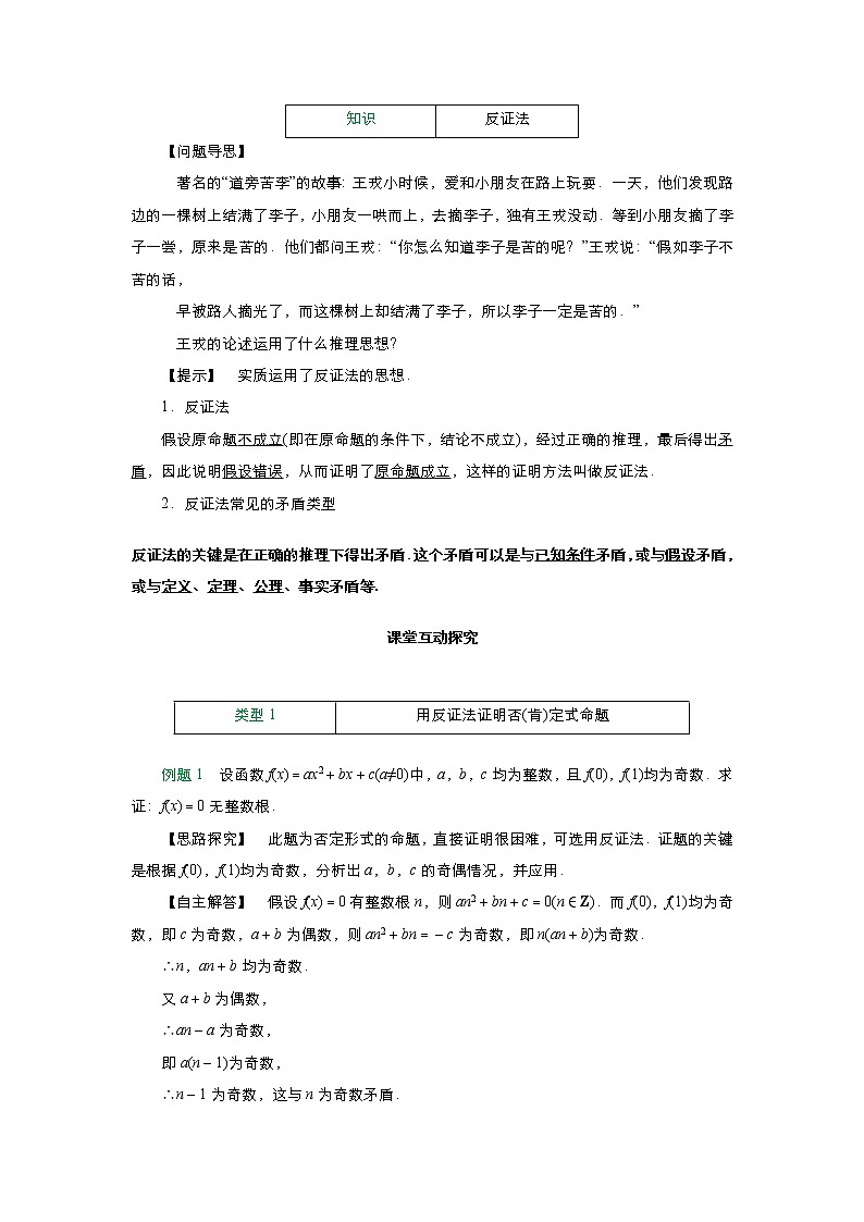 2021-2022高中数学人教版选修2-2教案：2.2.2反证法+（三）+Word版含答案03