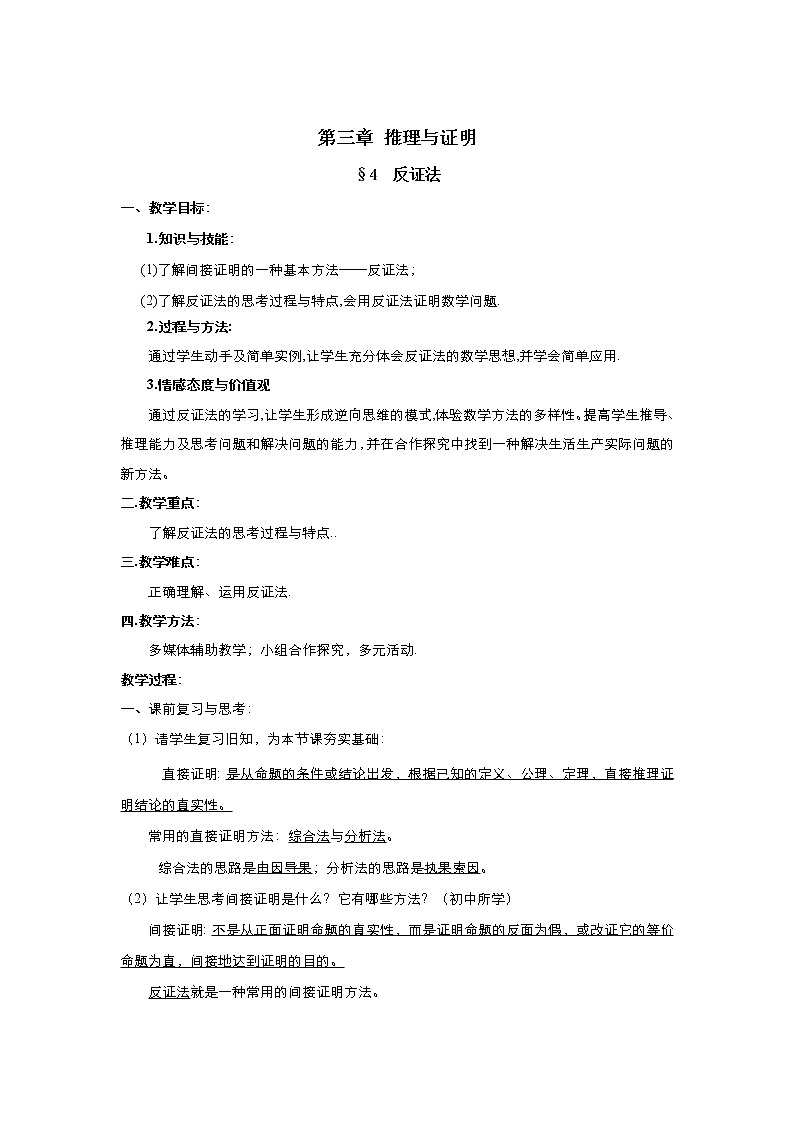 2021-2022高中数学人教版选修2-2教案：2.2.2反证法+（二）+Word版含答案01