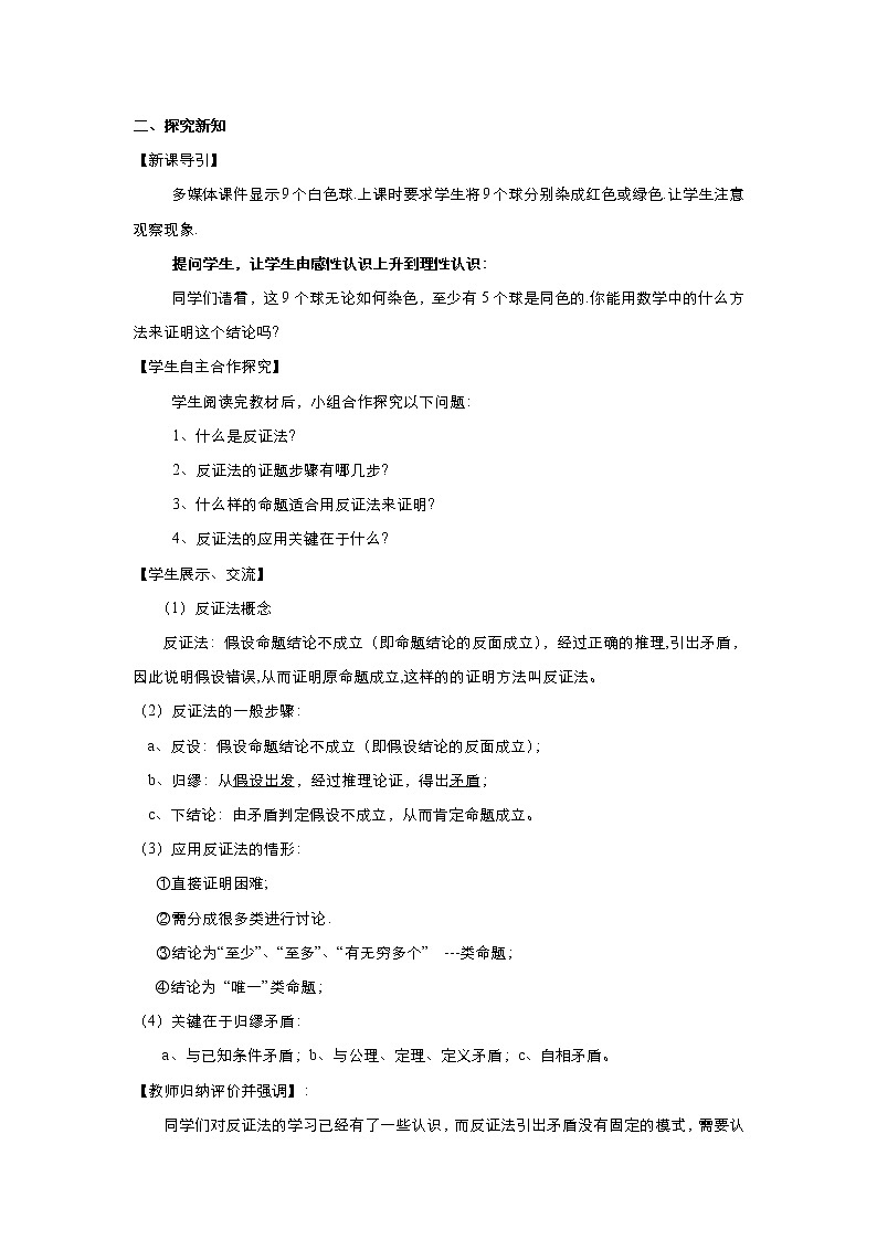 2021-2022高中数学人教版选修2-2教案：2.2.2反证法+（二）+Word版含答案02