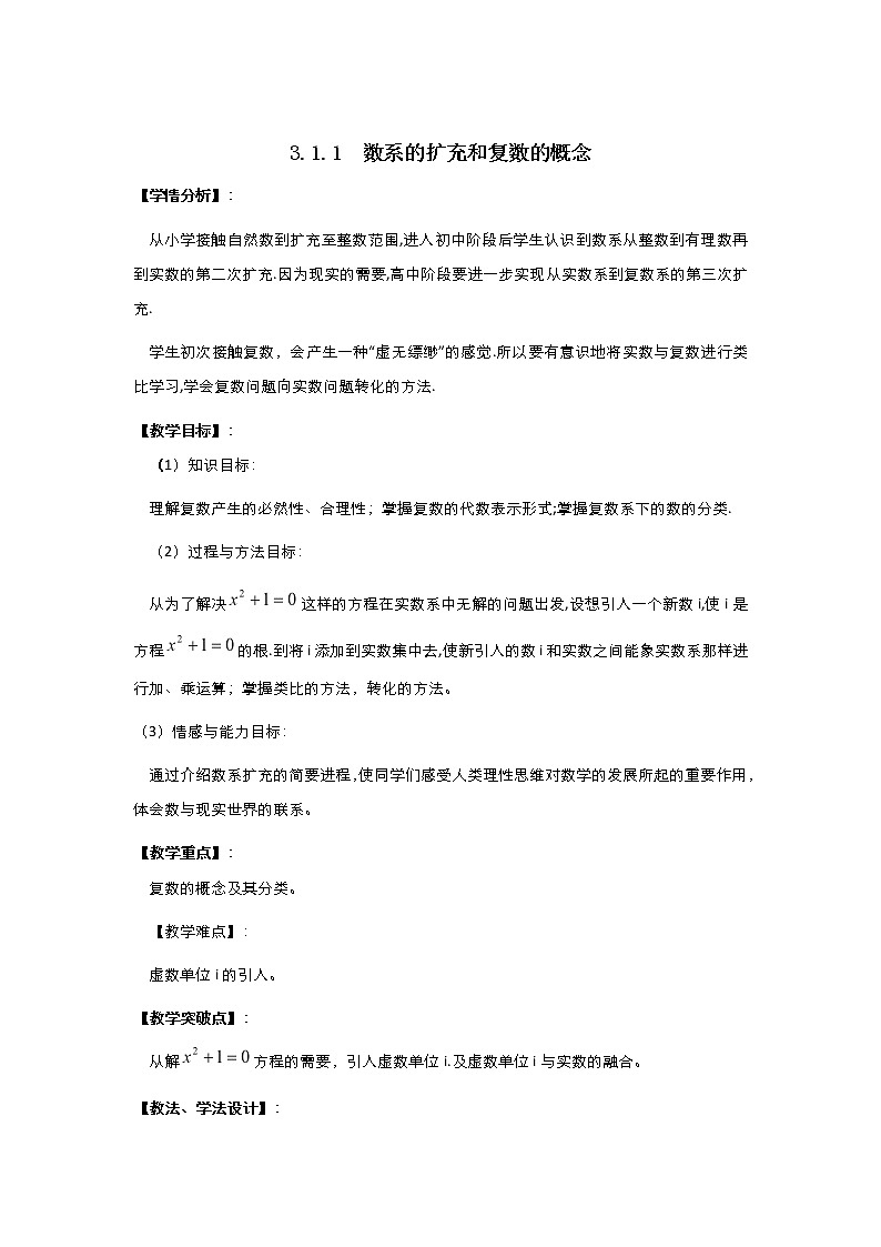 2021-2022高中数学人教版选修2-2教案：3.1.1数系的扩充和复数的概念+（二）+Word版含答案第1页