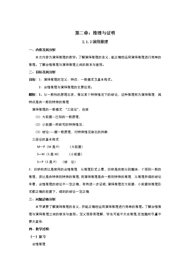 2021-2022高中数学人教版选修2-2教案：2.1.2演绎推理+（三）+Word版含答案01