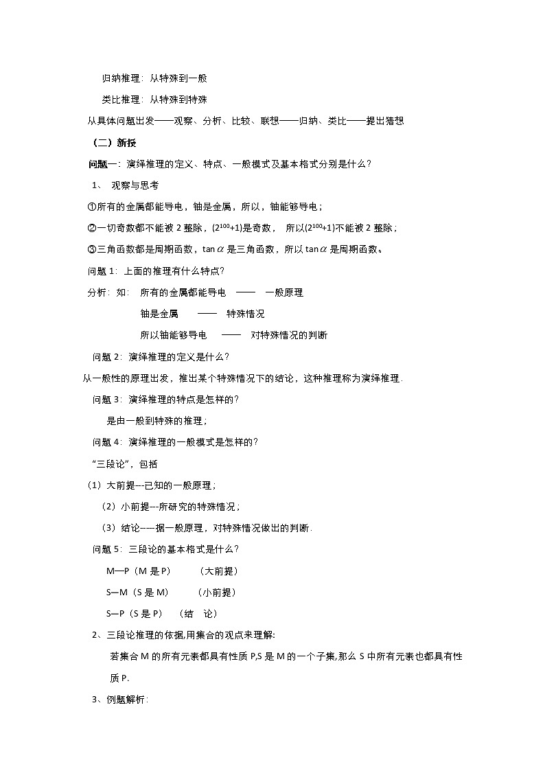 2021-2022高中数学人教版选修2-2教案：2.1.2演绎推理+（三）+Word版含答案02