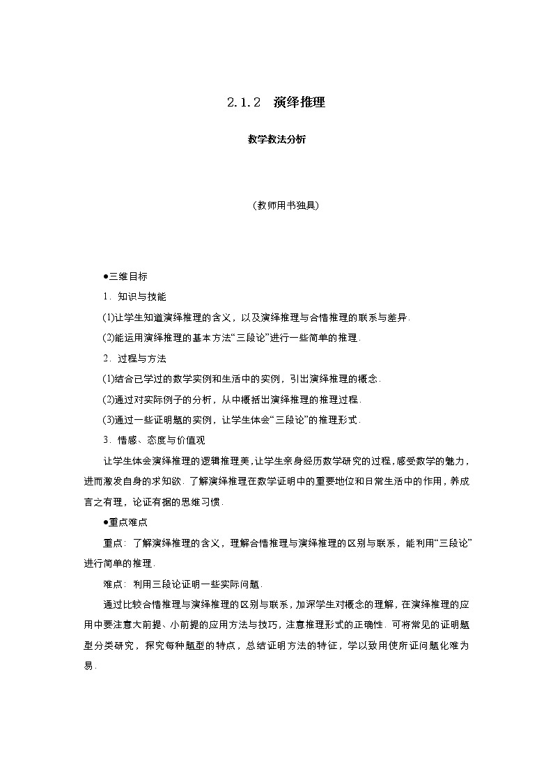 2021-2022高中数学人教版选修2-2教案：2.1.2演绎推理+（一）+Word版含答案01