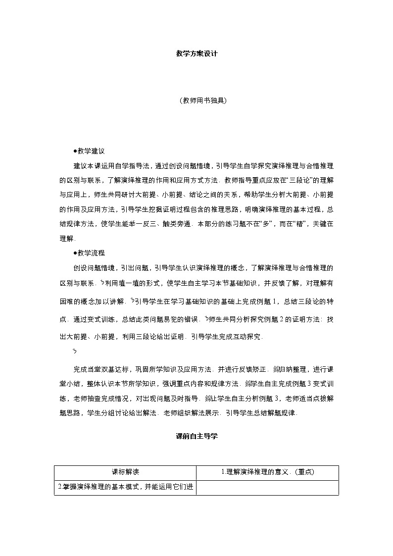 2021-2022高中数学人教版选修2-2教案：2.1.2演绎推理+（一）+Word版含答案02