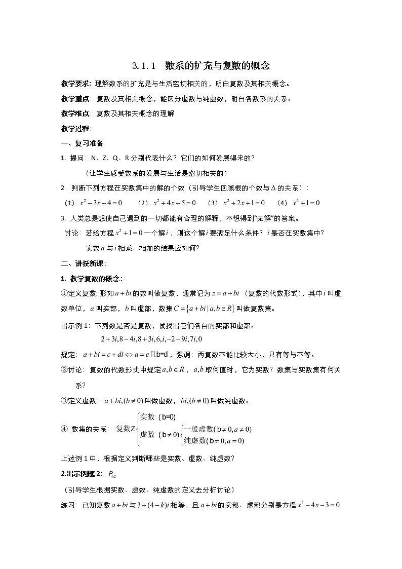 2021-2022高中数学人教版选修2-2教案：3.1.1数系的扩充和复数的概念+（三）+Word版含答案第1页