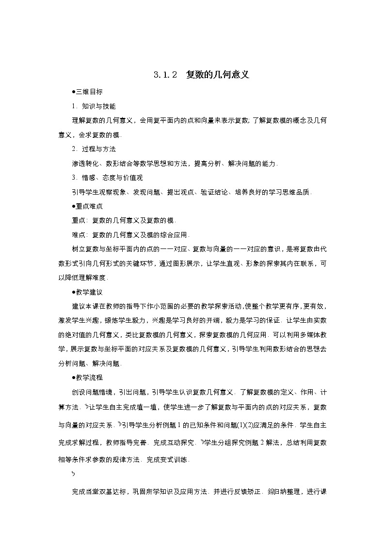 2021-2022高中数学人教版选修2-2教案：3.1.2复数的几何意义+（二）+Word版含答案01