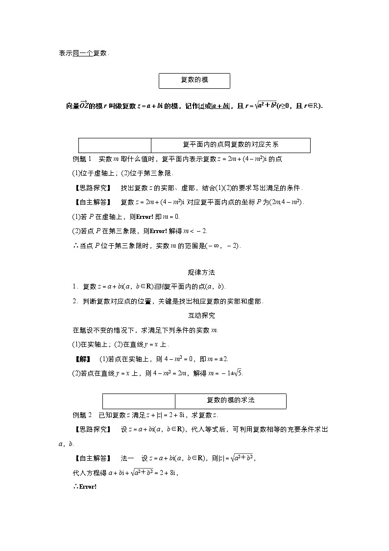 2021-2022高中数学人教版选修2-2教案：3.1.2复数的几何意义+（二）+Word版含答案03