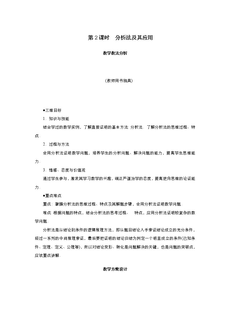 2021-2022高中数学人教版选修2-2教案：2.2.1综合法与分析法+（二）+Word版含答案01