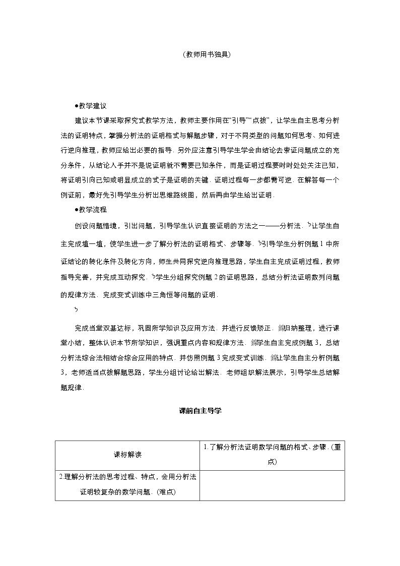 2021-2022高中数学人教版选修2-2教案：2.2.1综合法与分析法+（二）+Word版含答案02