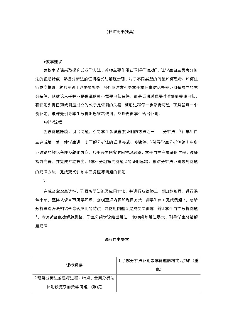 2021-2022高中数学人教版选修2-2教案：2.2.1综合法与分析法+（二）+Word版含答案02
