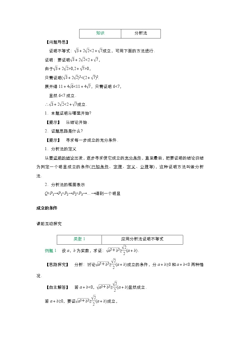 2021-2022高中数学人教版选修2-2教案：2.2.1综合法与分析法+（二）+Word版含答案03