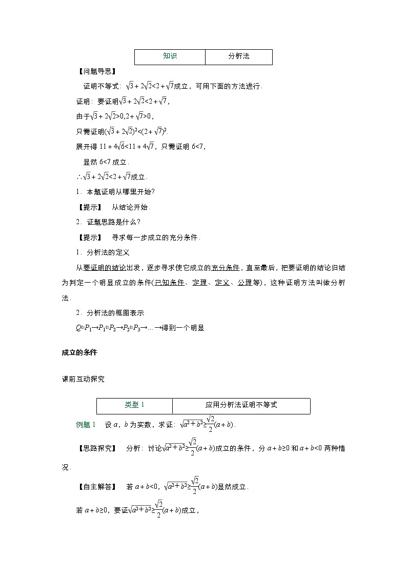 2021-2022高中数学人教版选修2-2教案：2.2.1综合法与分析法+（二）+Word版含答案03