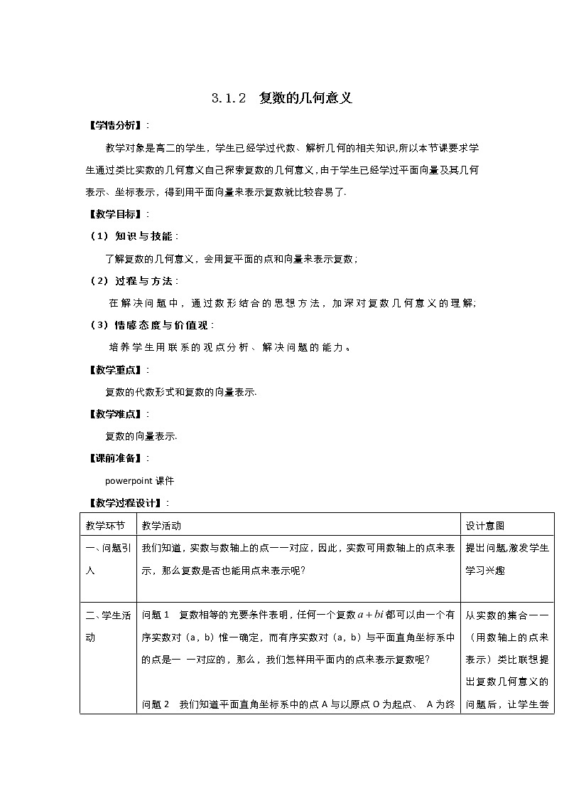 2021-2022高中数学人教版选修2-2教案：3.1.2复数的几何意义+（一）+Word版含答案第1页