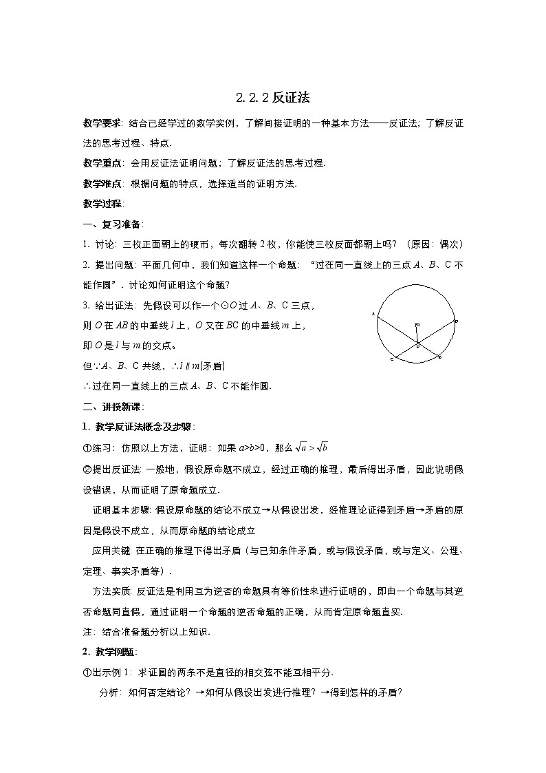 2021-2022高中数学人教版选修2-2教案：2.2.2反证法+（一）+Word版含答案01