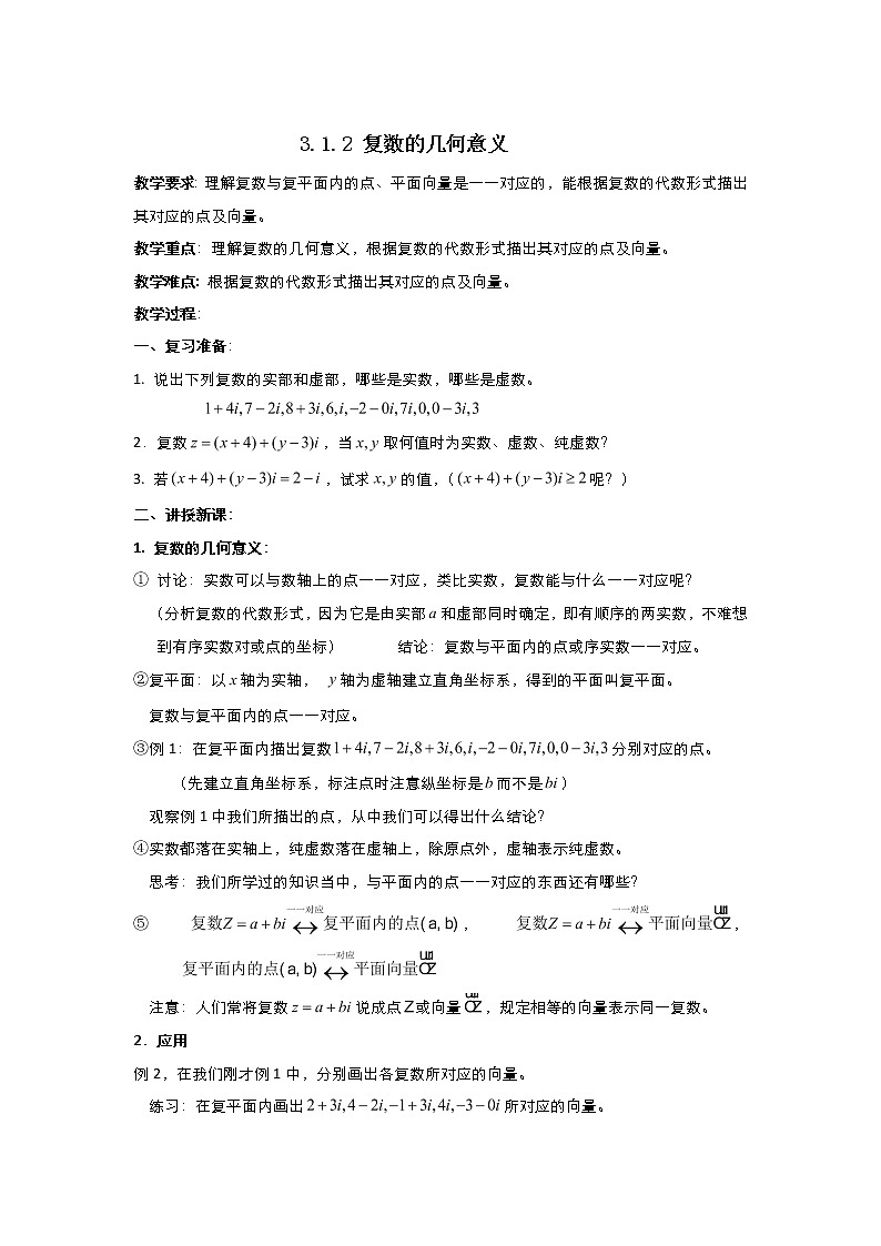 2021-2022高中数学人教版选修2-2教案：3.1.2复数的几何意义+（三）+Word版含答案01