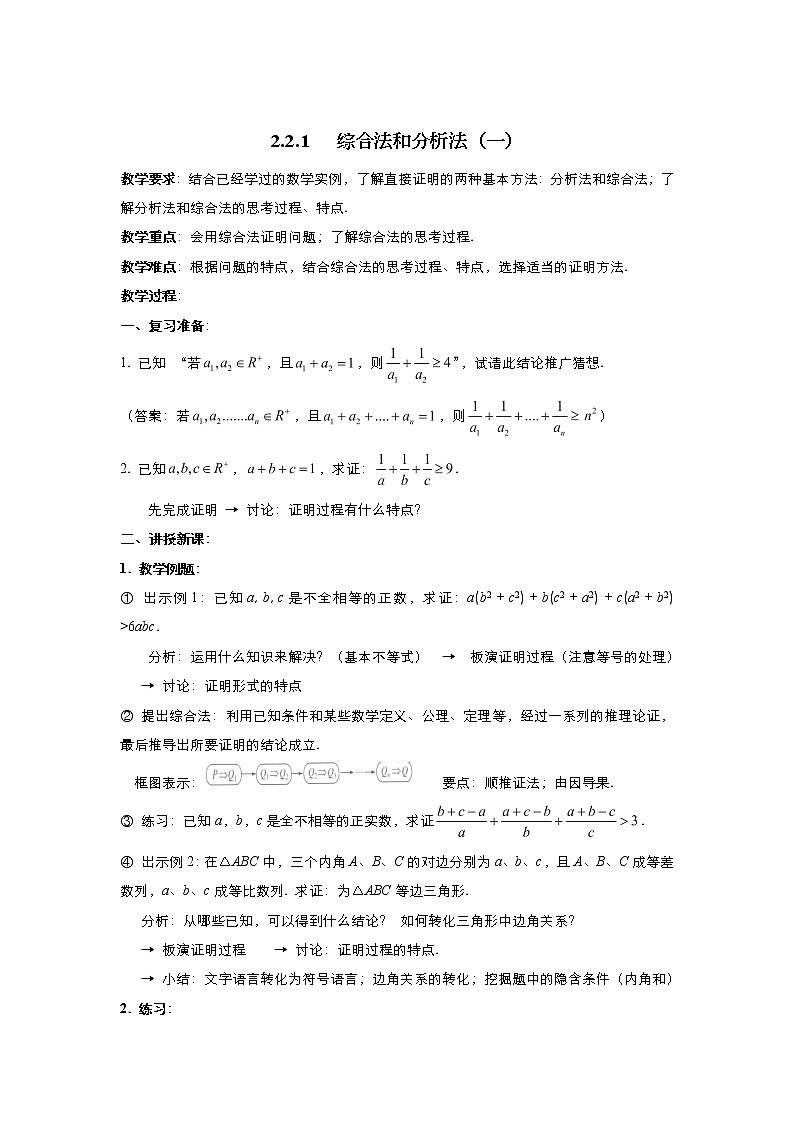 2021-2022高中数学人教版选修2-2教案：2.2.1综合法与分析法+（三）+Word版含答案01