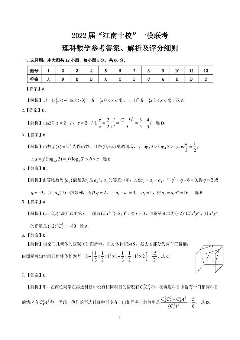安徽省江南十校2022届高三下学期3月一模联考理科数学含解析 试卷01