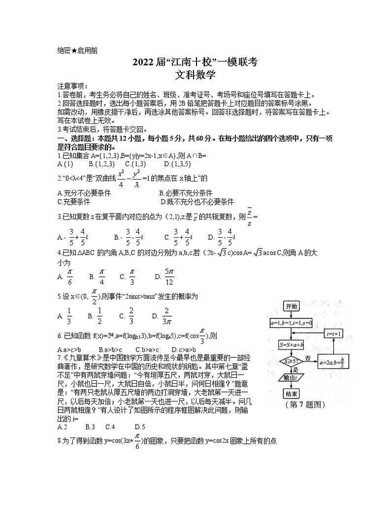 安徽省江南十校2022届高三下学期3月一模联考文科数学含解析 试卷01