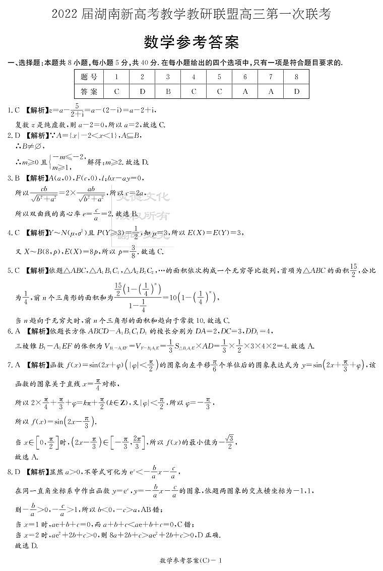 湖南省新高考教学教研联盟2022届高三下学期第一次联考试题（3月）数学PDF版含解析01