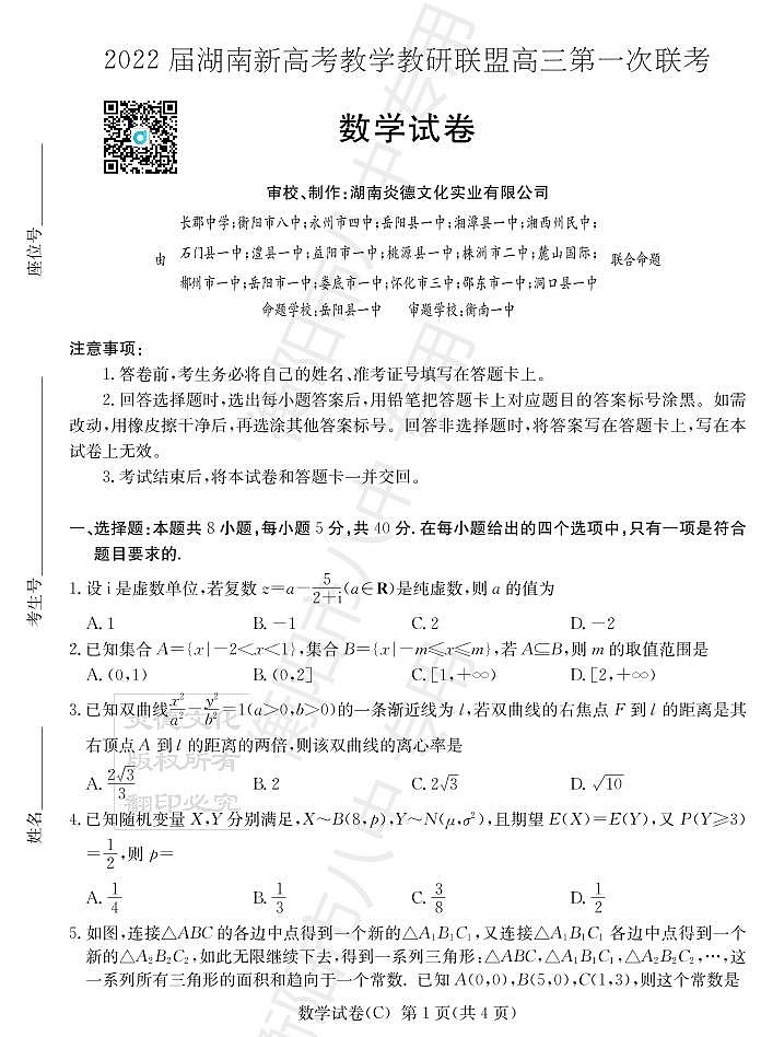 湖南省新高考教学教研联盟2022届高三下学期第一次联考试题（3月）数学PDF版含解析01