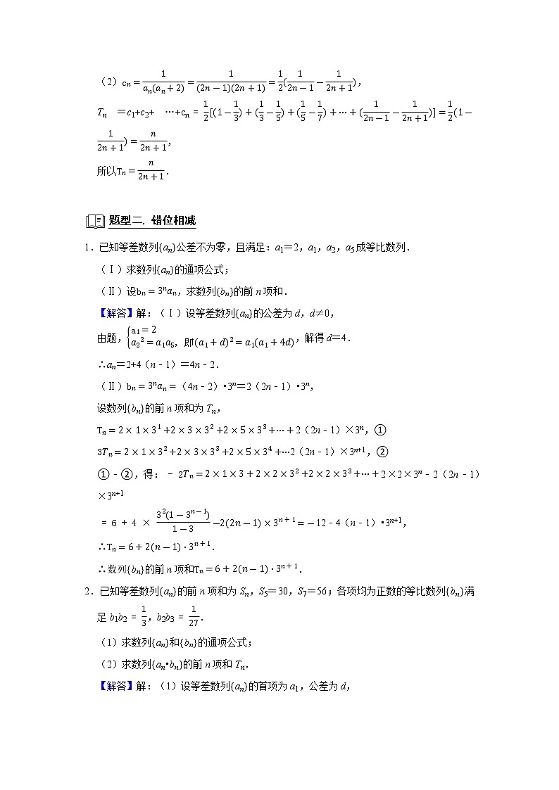 专题10 数列 10.4数列求和 题型归纳讲义-2022届高三数学一轮复习（原卷版+解析版）03