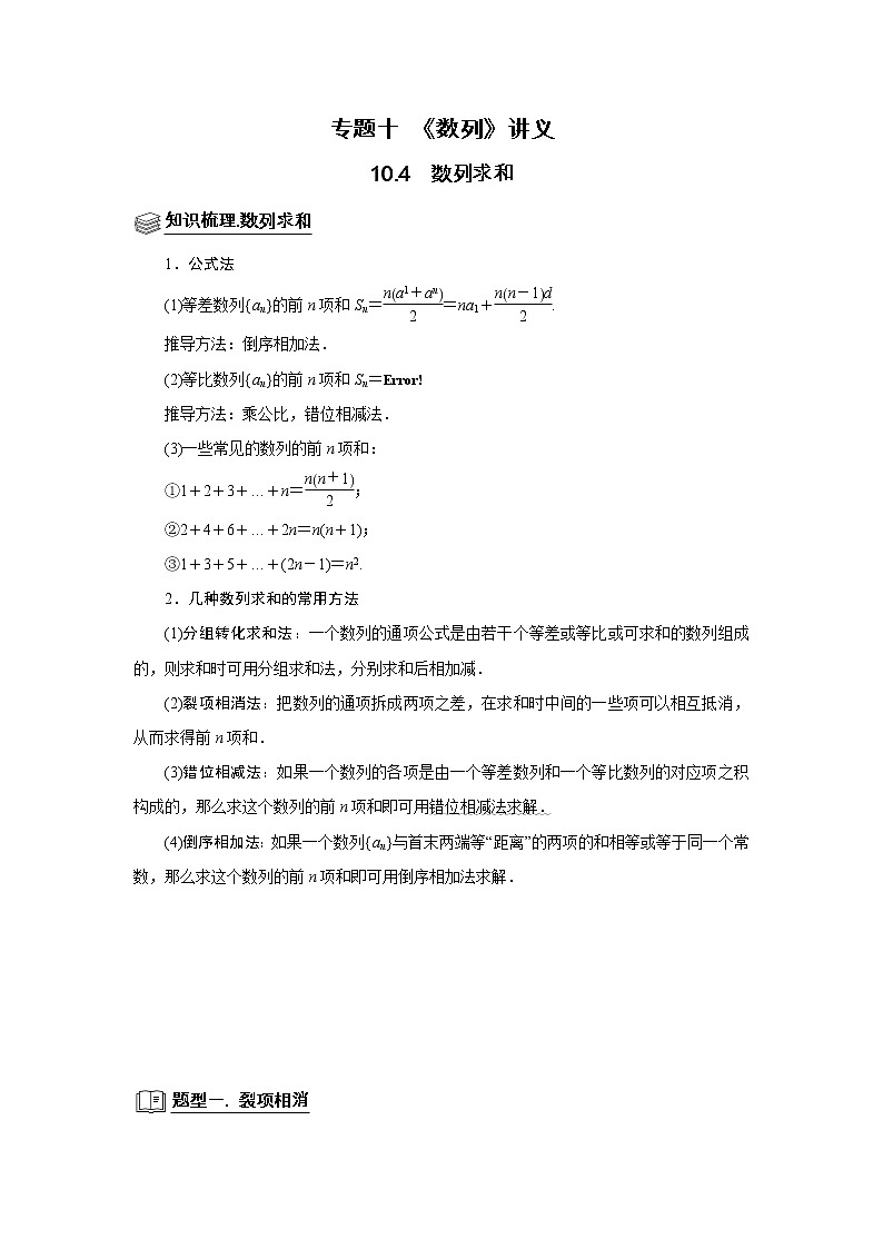 专题10 数列 10.4数列求和 题型归纳讲义-2022届高三数学一轮复习（原卷版+解析版）01