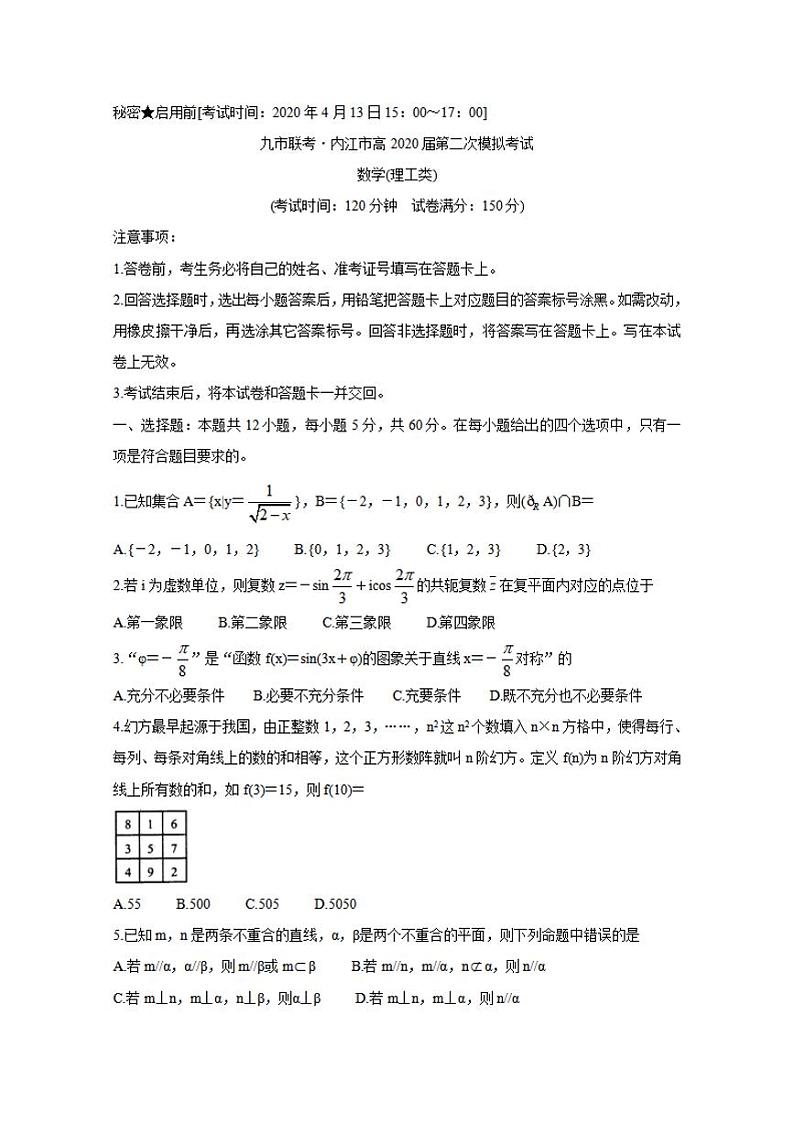 四川省九市联考-内江市2020届高三第二次模拟考试（二模）文理数学试题含答案第1页