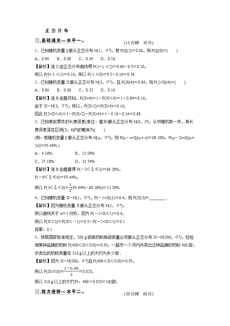 2021-2022学年高中数学新北师大版选择性必修第一册 第六章 5 正态分布 作业第1页