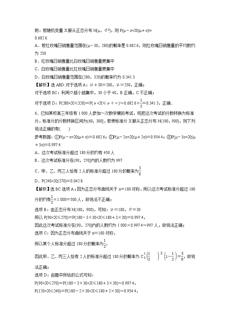 2021-2022学年高中数学新北师大版选择性必修第一册 第六章 5 正态分布 作业第3页
