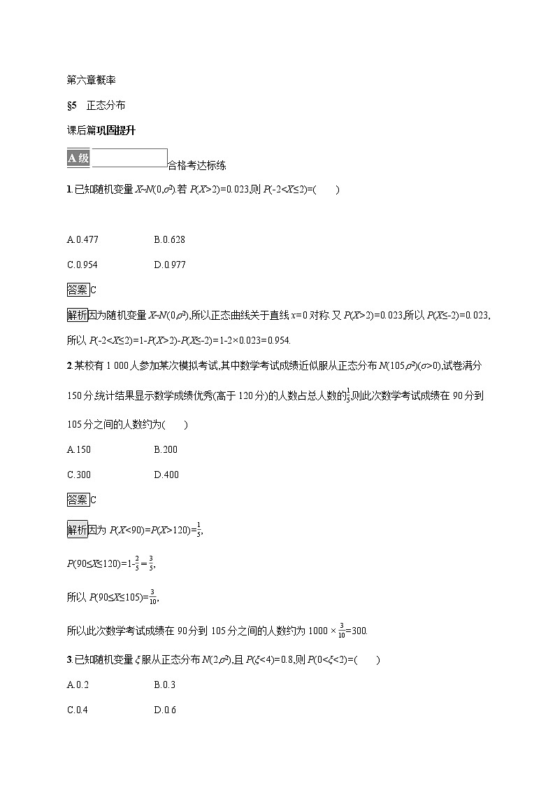 2021-2022学年高中数学新北师大版选择性必修第一册 第六章 5 正态分布 作业 练习01